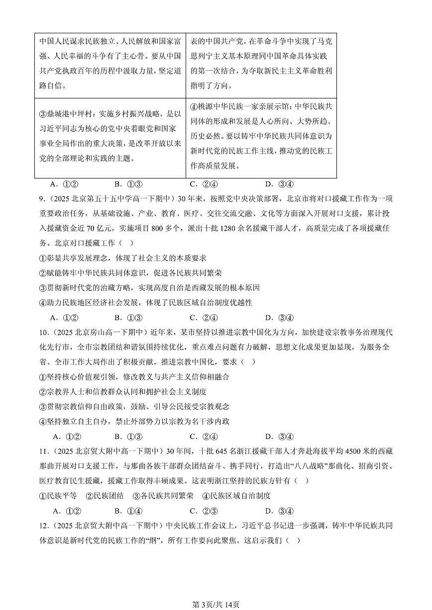 2025北京重点校高一（下）期中政治汇编：民族区域自治制度第3页