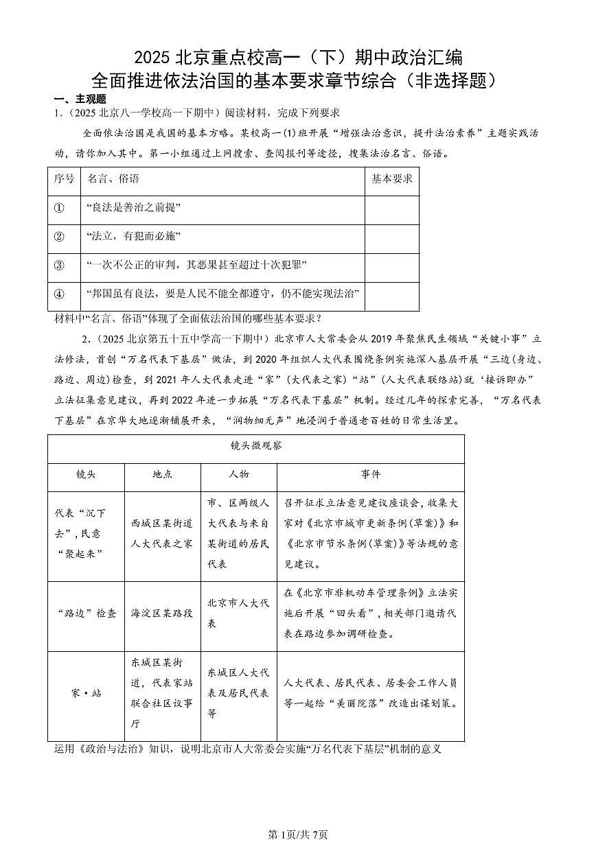 2025北京重点校高一（下）期中政治汇编：全面推进依法治国的基本要求章节综合（非选择题）第1页
