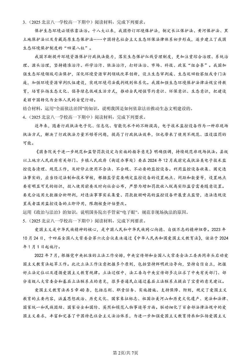 2025北京重点校高一（下）期中政治汇编：全面推进依法治国的基本要求章节综合（非选择题）第2页