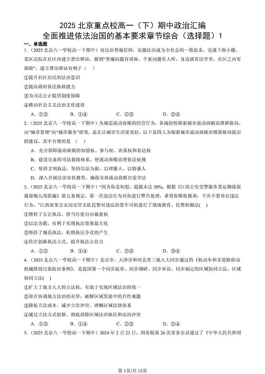 2025北京重点校高一（下）期中政治汇编：全面推进依法治国的基本要求章节综合（选择题）1第1页