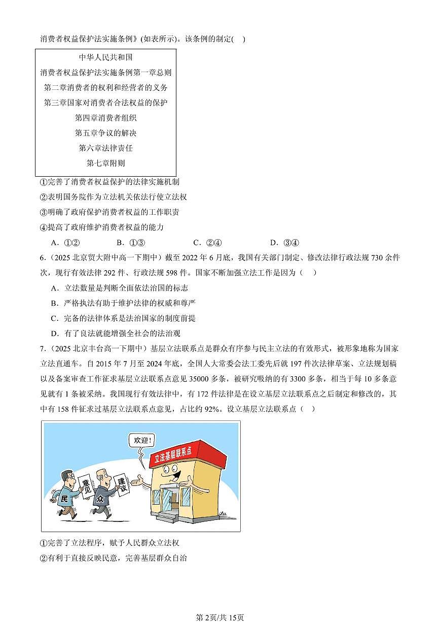 2025北京重点校高一（下）期中政治汇编：全面推进依法治国的基本要求章节综合（选择题）1第2页