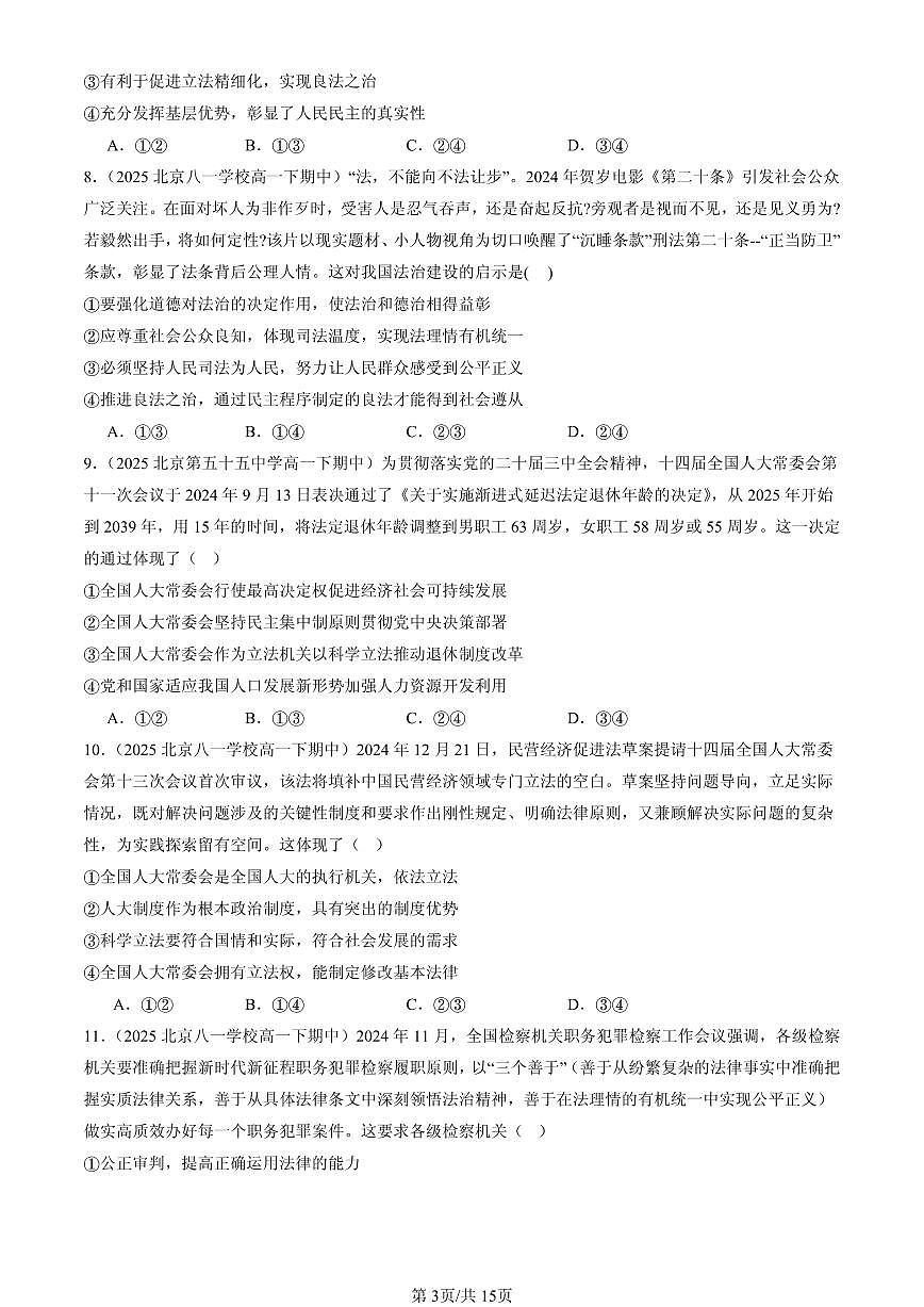 2025北京重点校高一（下）期中政治汇编：全面推进依法治国的基本要求章节综合（选择题）1第3页
