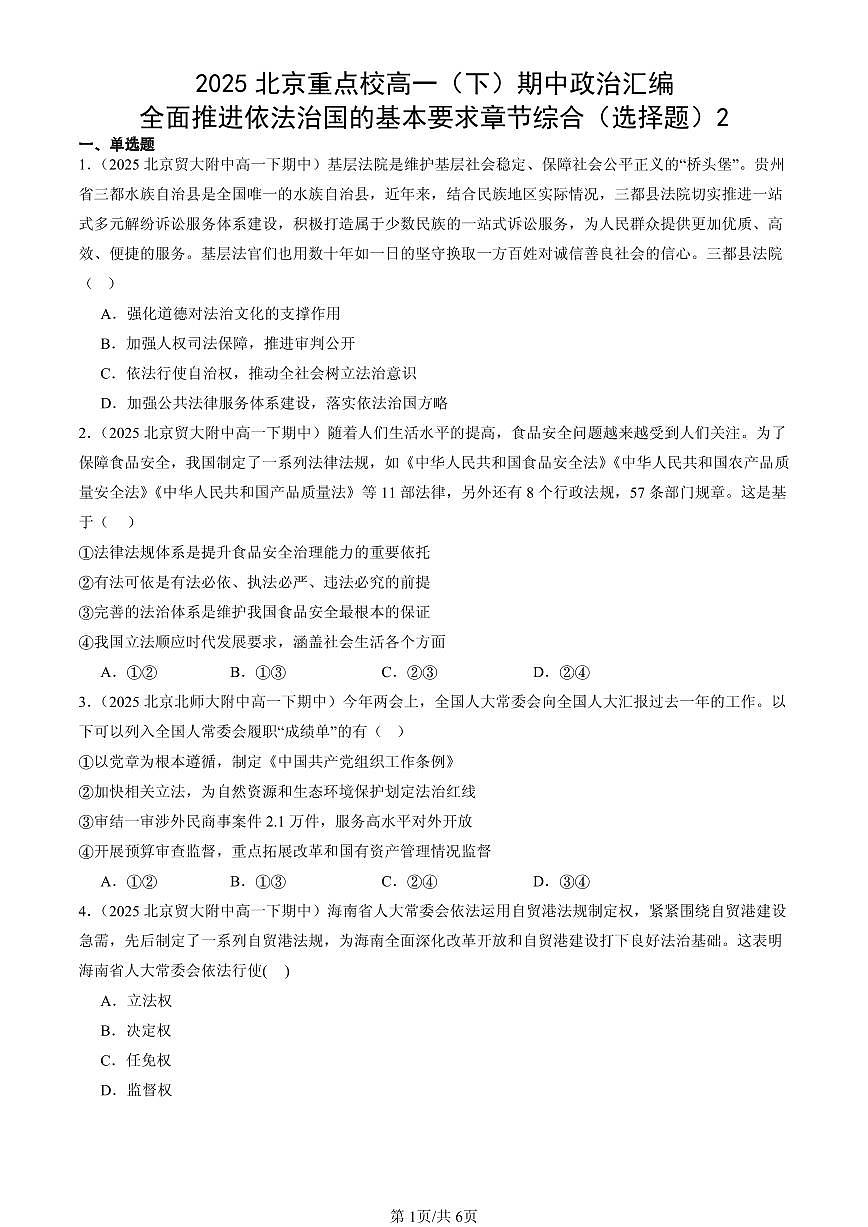 2025北京重点校高一（下）期中政治汇编：全面推进依法治国的基本要求章节综合（选择题）2第1页