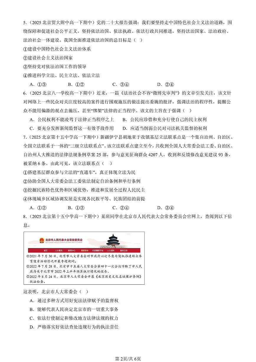 2025北京重点校高一（下）期中政治汇编：全面推进依法治国的基本要求章节综合（选择题）2第2页