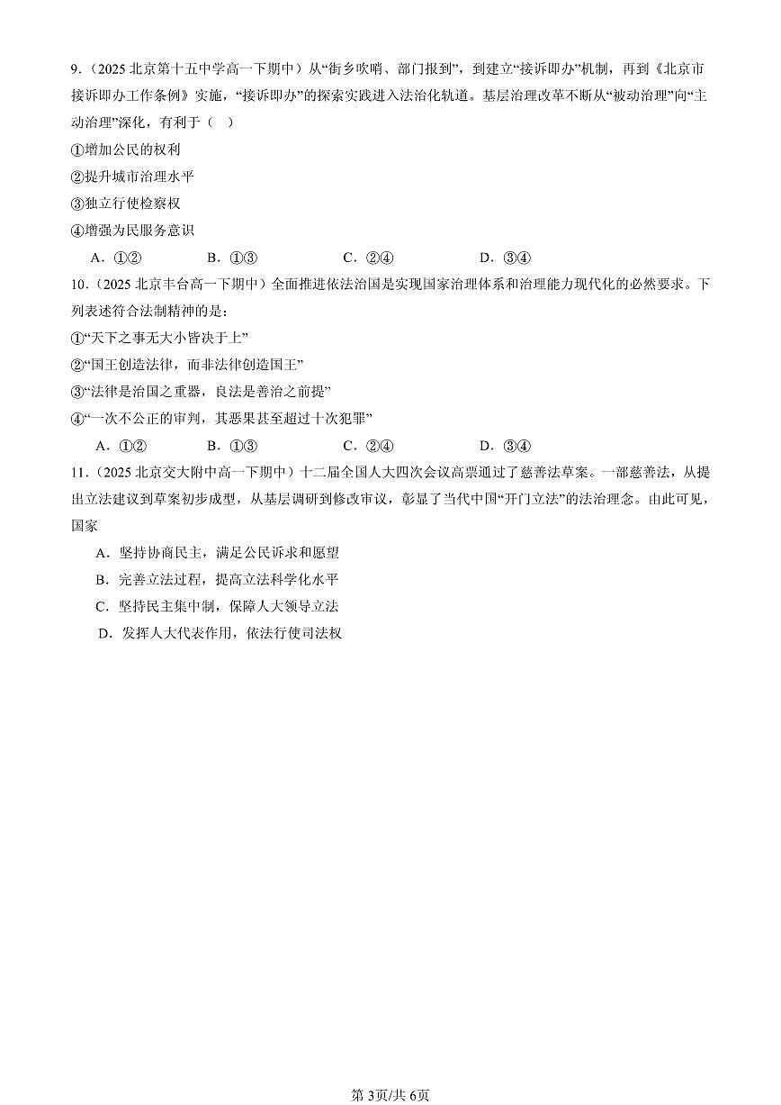 2025北京重点校高一（下）期中政治汇编：全面推进依法治国的基本要求章节综合（选择题）2第3页