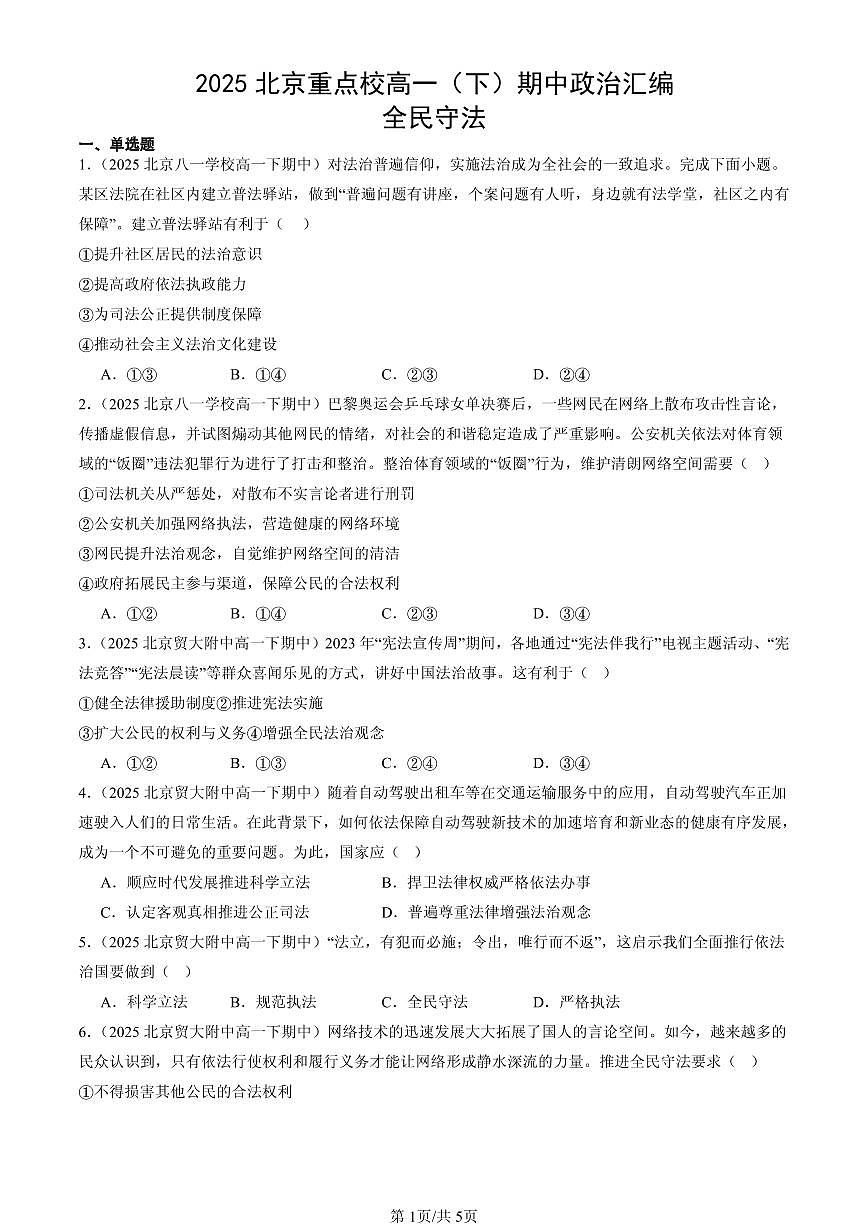 2025北京重点校高一（下）期中政治汇编：全民守法第1页