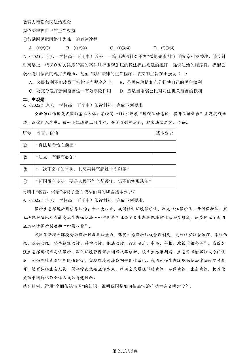 2025北京重点校高一（下）期中政治汇编：全民守法第2页