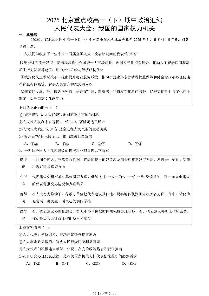 2025北京重点校高一（下）期中政治汇编：人民代表大会：我国的国家权力机关第1页