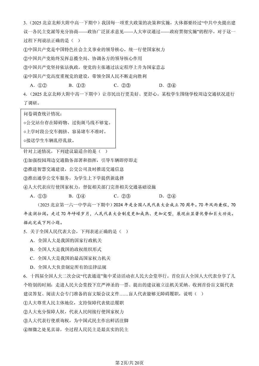 2025北京重点校高一（下）期中政治汇编：人民代表大会：我国的国家权力机关第2页