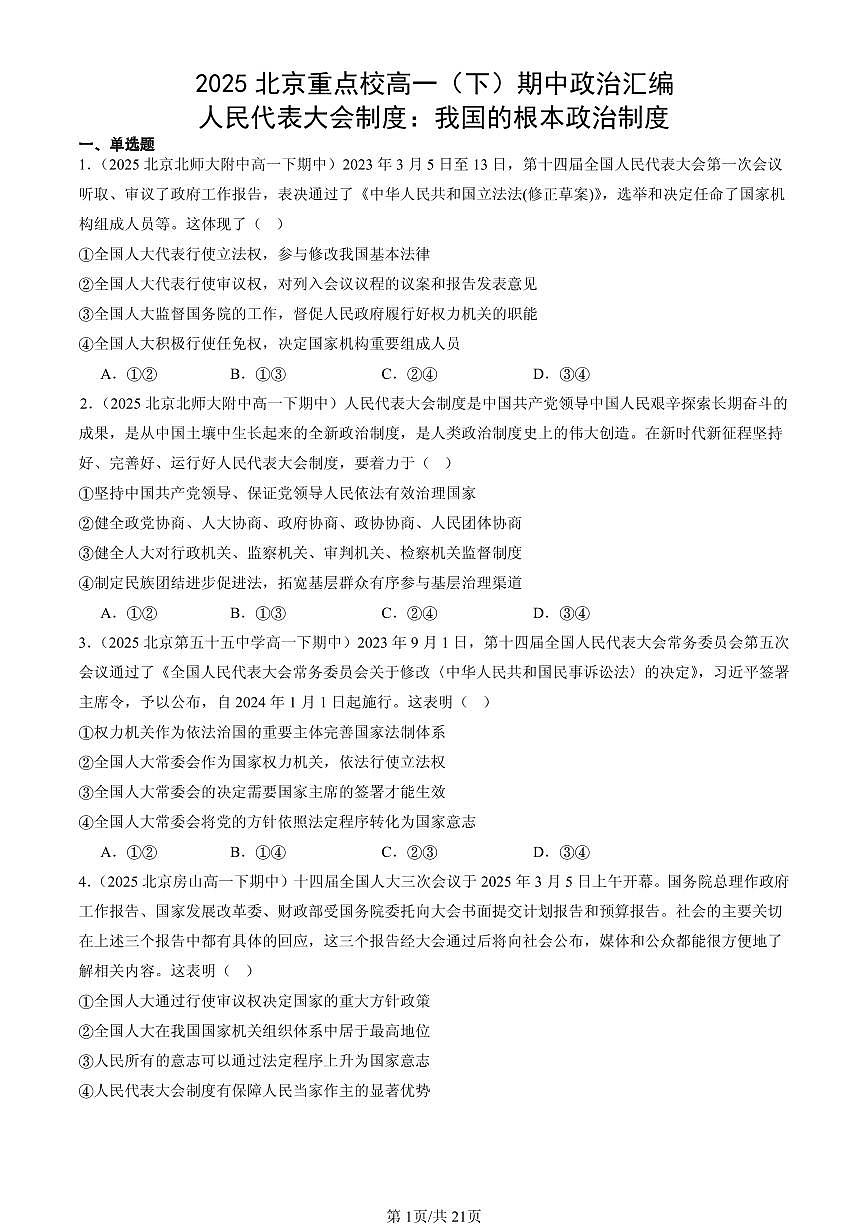 2025北京重点校高一（下）期中政治汇编：人民代表大会制度：我国的根本政治制度第1页
