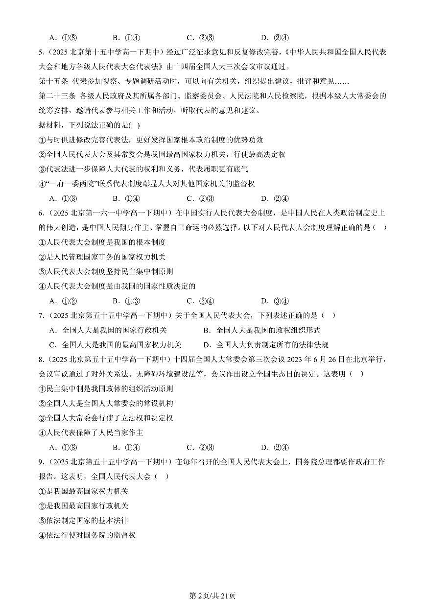 2025北京重点校高一（下）期中政治汇编：人民代表大会制度：我国的根本政治制度第2页