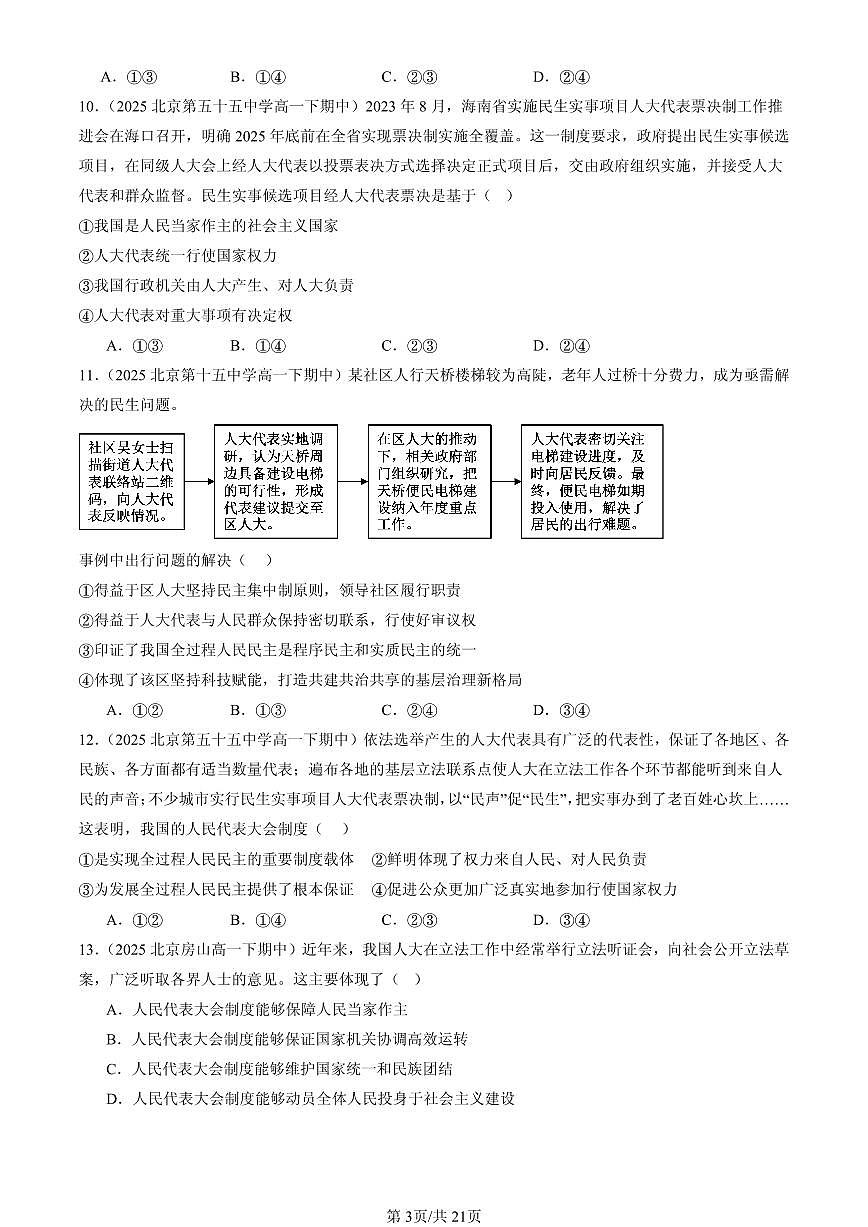2025北京重点校高一（下）期中政治汇编：人民代表大会制度：我国的根本政治制度第3页