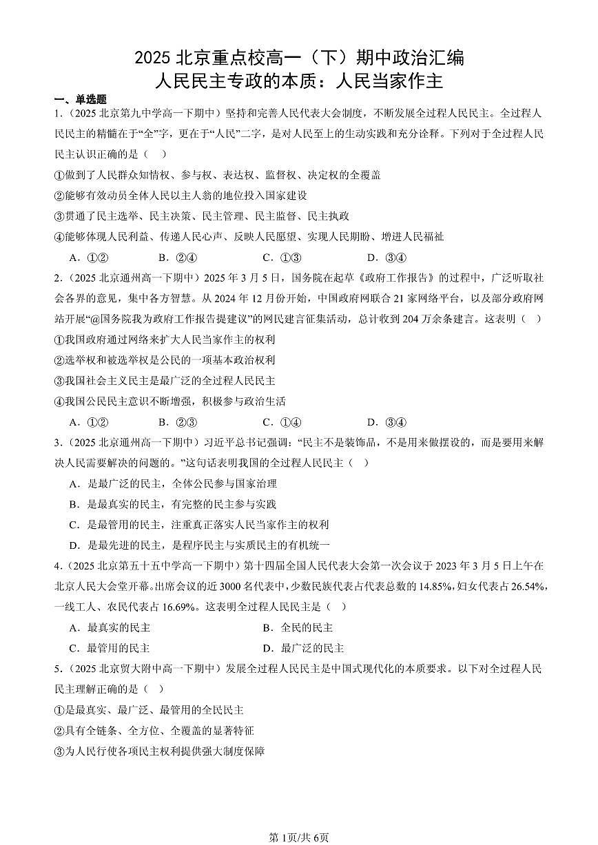 2025北京重点校高一（下）期中政治汇编：人民民主专政的本质：人民当家作主第1页