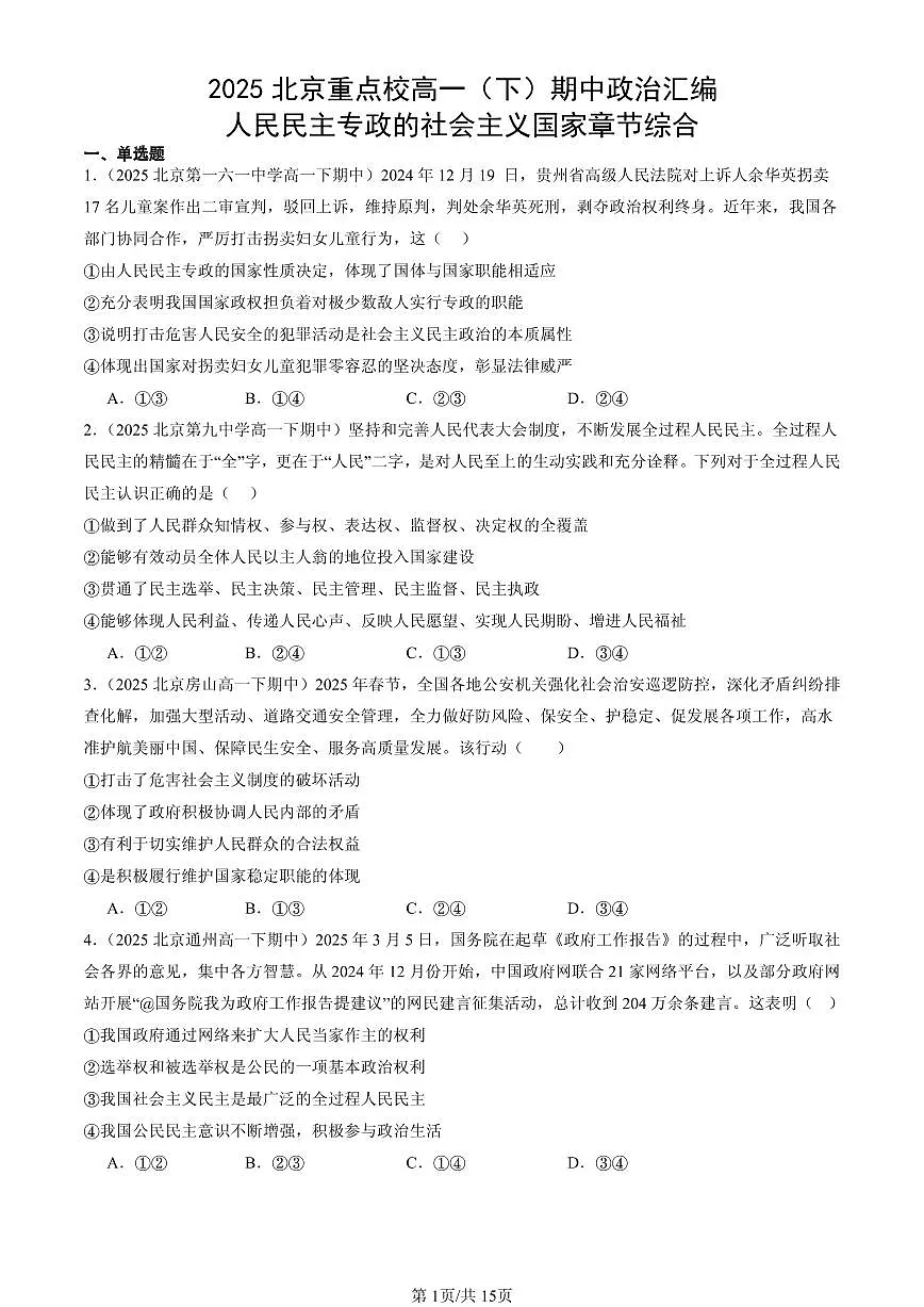 2025北京重点校高一（下）期中政治汇编：人民民主专政的社会主义国家章节综合第1页