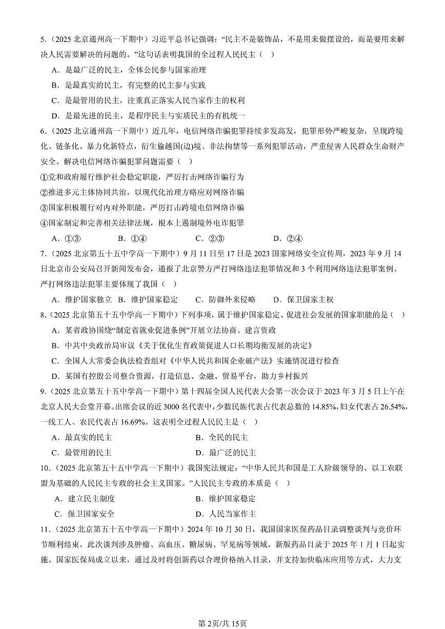 2025北京重点校高一（下）期中政治汇编：人民民主专政的社会主义国家章节综合第2页