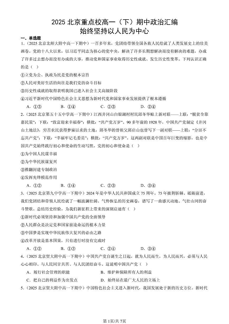 2025北京重点校高一（下）期中政治汇编：始终坚持以人民为中心第1页