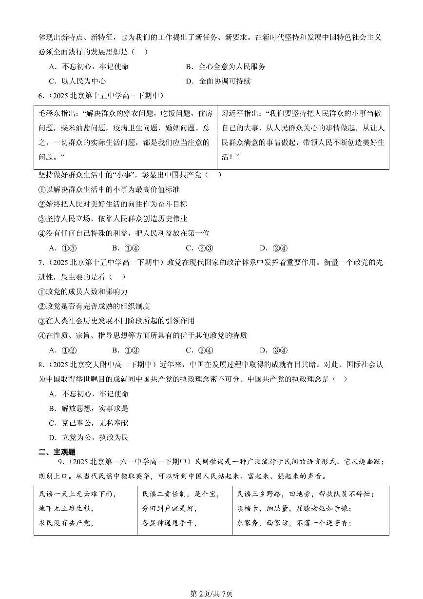 2025北京重点校高一（下）期中政治汇编：始终坚持以人民为中心第2页