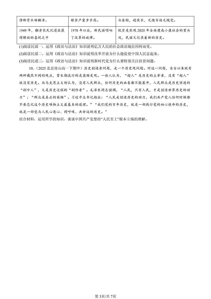 2025北京重点校高一（下）期中政治汇编：始终坚持以人民为中心第3页