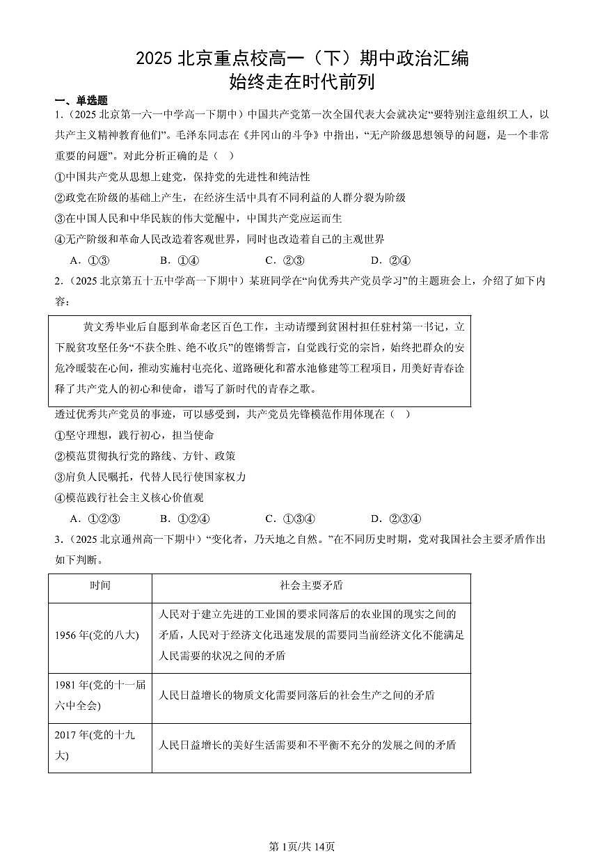 2025北京重点校高一（下）期中政治汇编：始终走在时代前列第1页