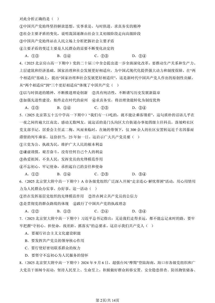 2025北京重点校高一（下）期中政治汇编：始终走在时代前列第2页