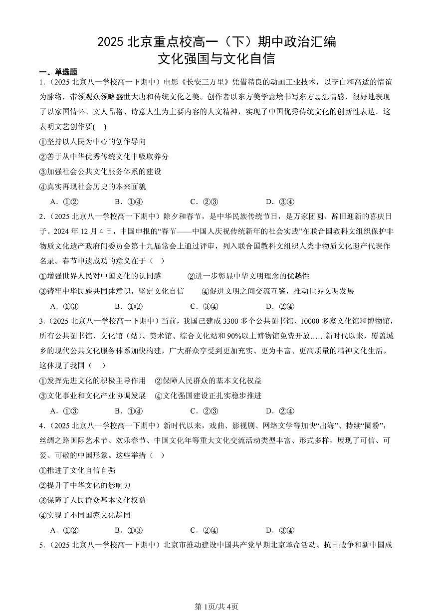 2025北京重点校高一（下）期中政治汇编：文化强国与文化自信第1页