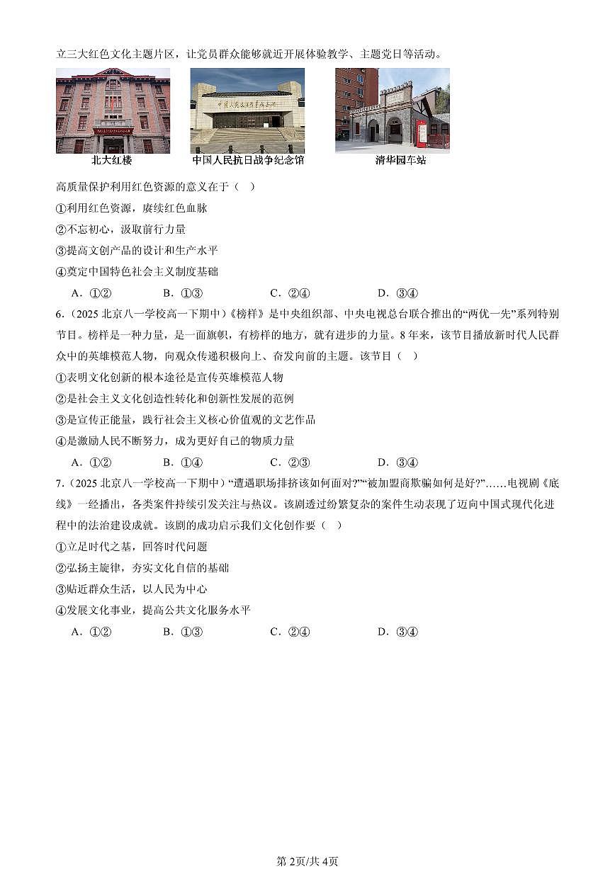 2025北京重点校高一（下）期中政治汇编：文化强国与文化自信第2页