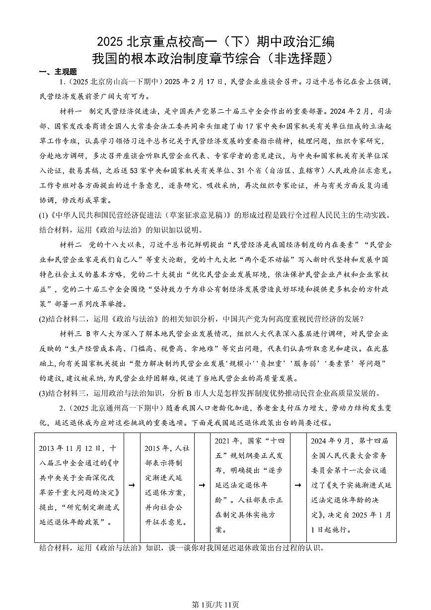 2025北京重点校高一（下）期中政治汇编：我国的根本政治制度章节综合（非选择题）第1页