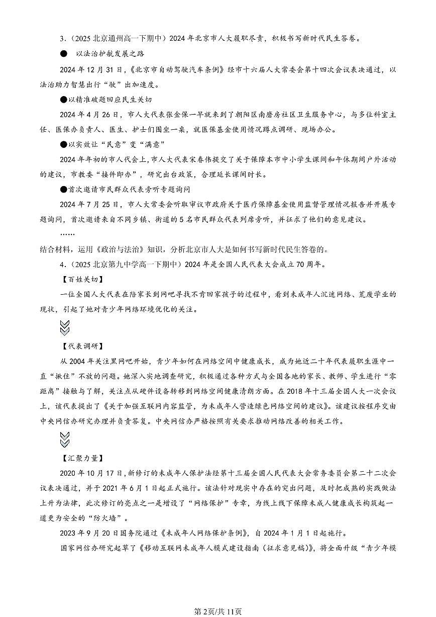 2025北京重点校高一（下）期中政治汇编：我国的根本政治制度章节综合（非选择题）第2页