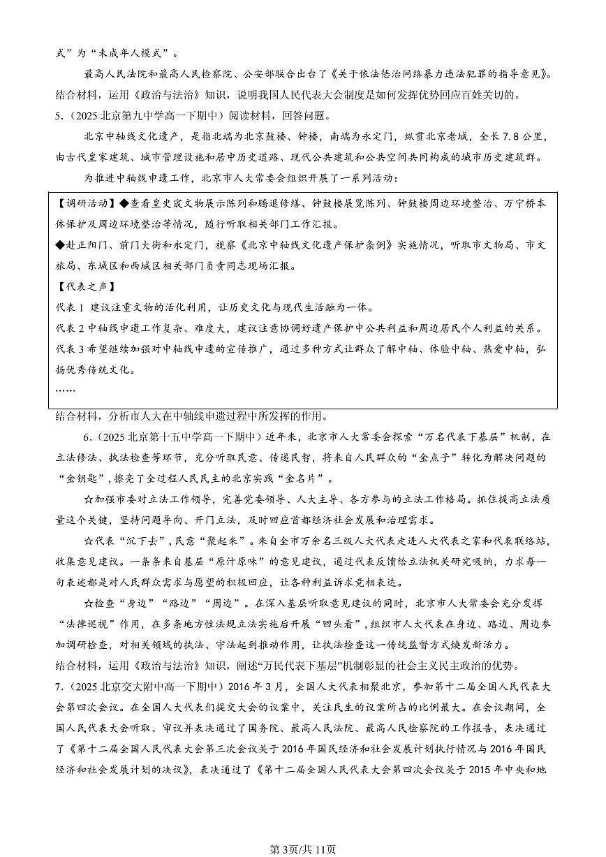 2025北京重点校高一（下）期中政治汇编：我国的根本政治制度章节综合（非选择题）第3页