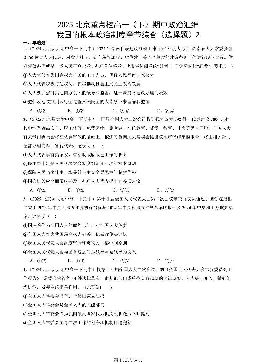 2025北京重点校高一（下）期中政治汇编：我国的根本政治制度章节综合（选择题）2第1页
