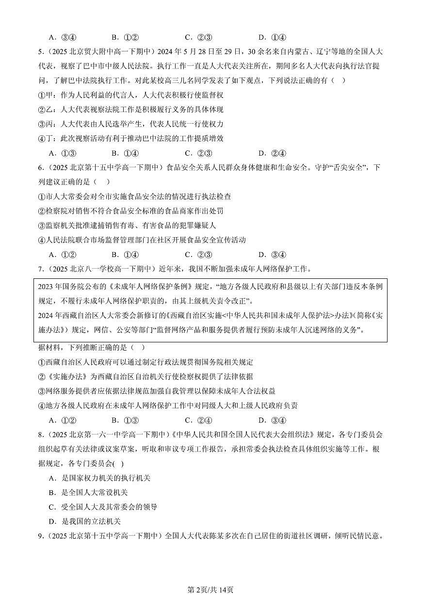 2025北京重点校高一（下）期中政治汇编：我国的根本政治制度章节综合（选择题）2第2页