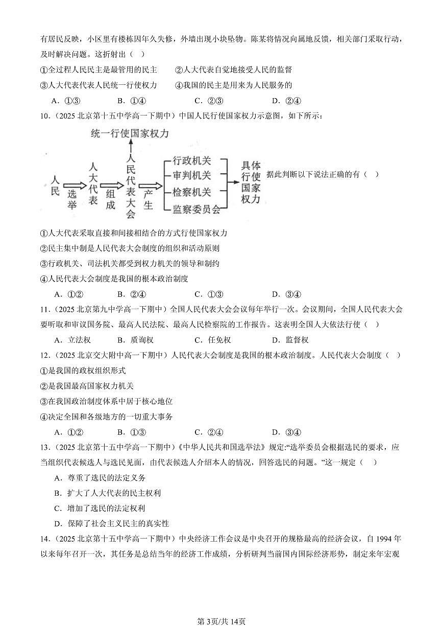 2025北京重点校高一（下）期中政治汇编：我国的根本政治制度章节综合（选择题）2第3页