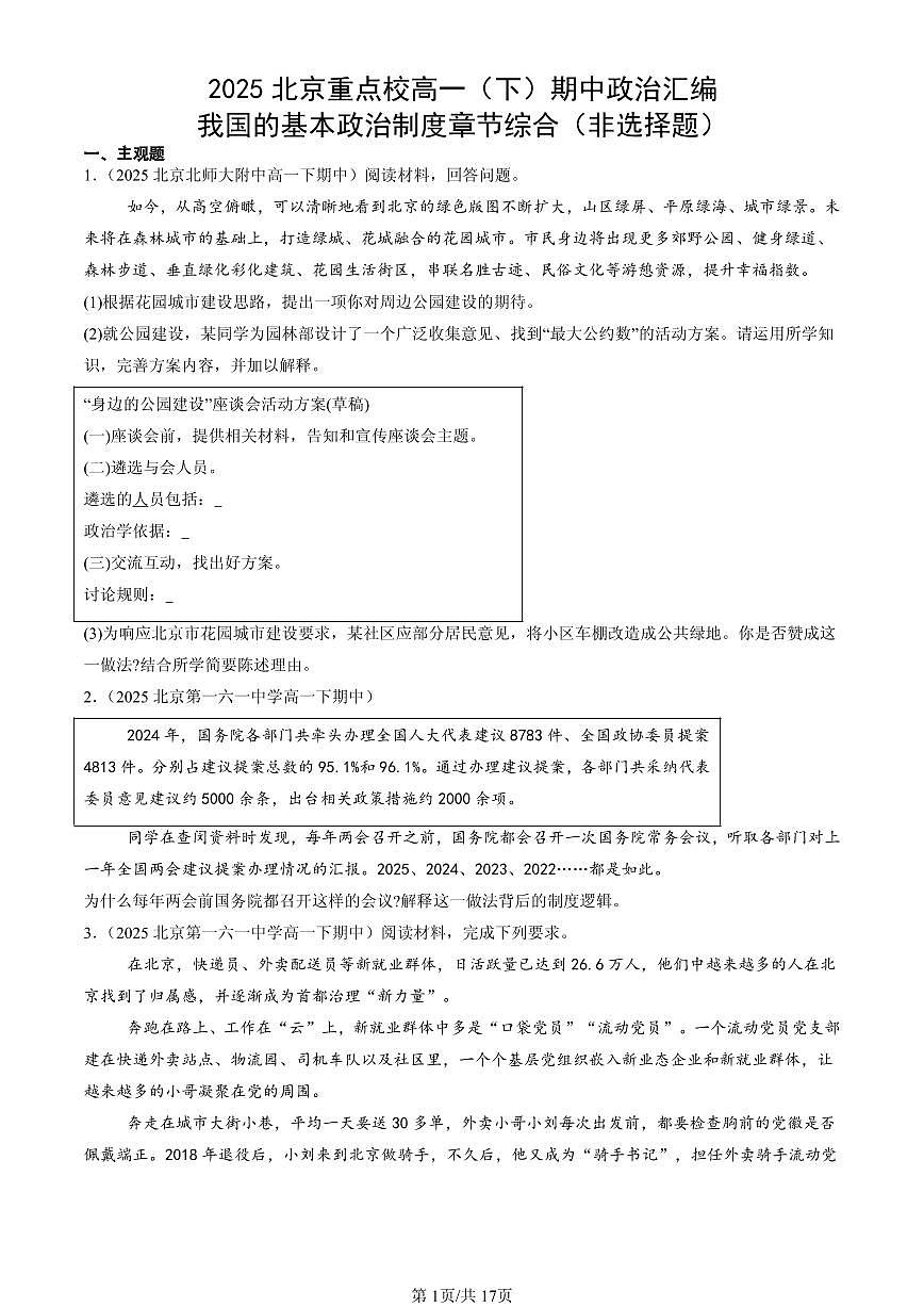 2025北京重点校高一（下）期中政治汇编：我国的基本政治制度章节综合（非选择题）第1页