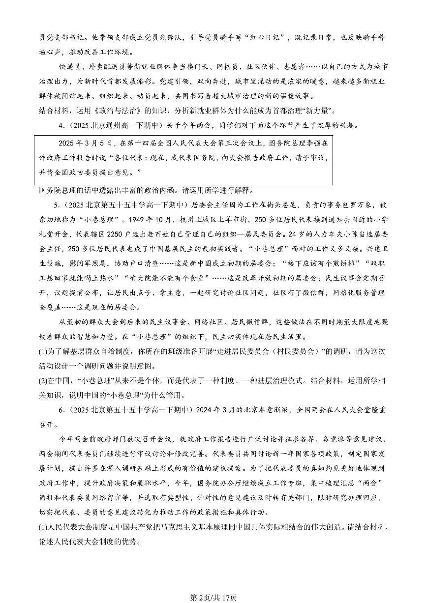 2025北京重点校高一（下）期中政治汇编：我国的基本政治制度章节综合（非选择题）第2页