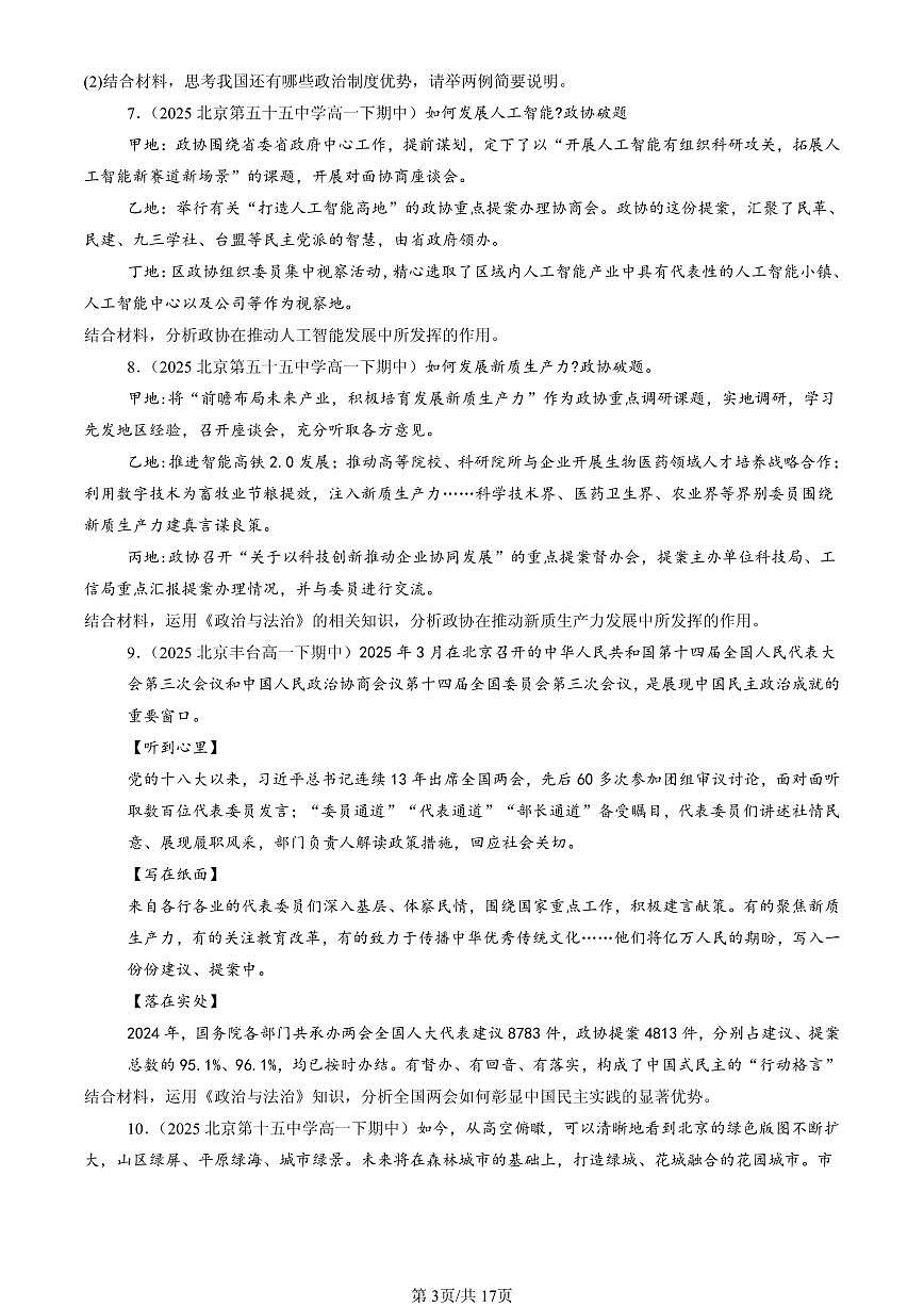 2025北京重点校高一（下）期中政治汇编：我国的基本政治制度章节综合（非选择题）第3页
