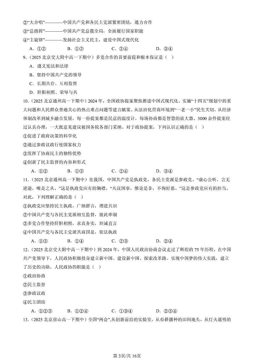 2025北京重点校高一（下）期中政治汇编：我国的基本政治制度章节综合（选择题）1第3页