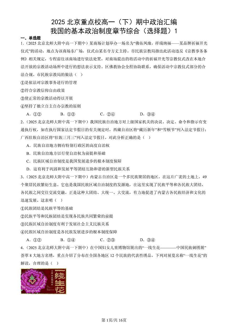 2025北京重点校高一（下）期中政治汇编：我国的基本政治制度章节综合（选择题）1第1页