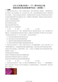 2025北京重点校高一（下）期中政治汇编：我国的基本政治制度章节综合（选择题）1