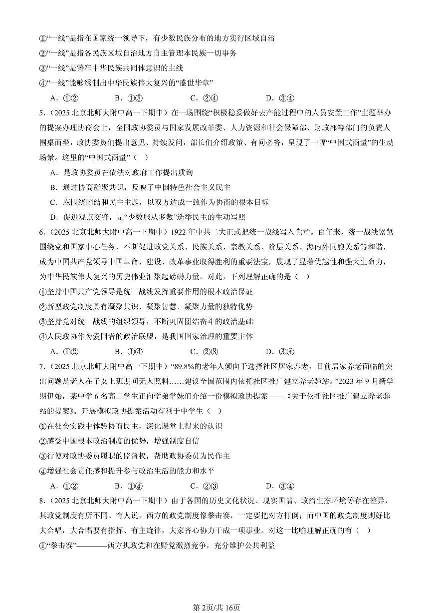 2025北京重点校高一（下）期中政治汇编：我国的基本政治制度章节综合（选择题）1第2页