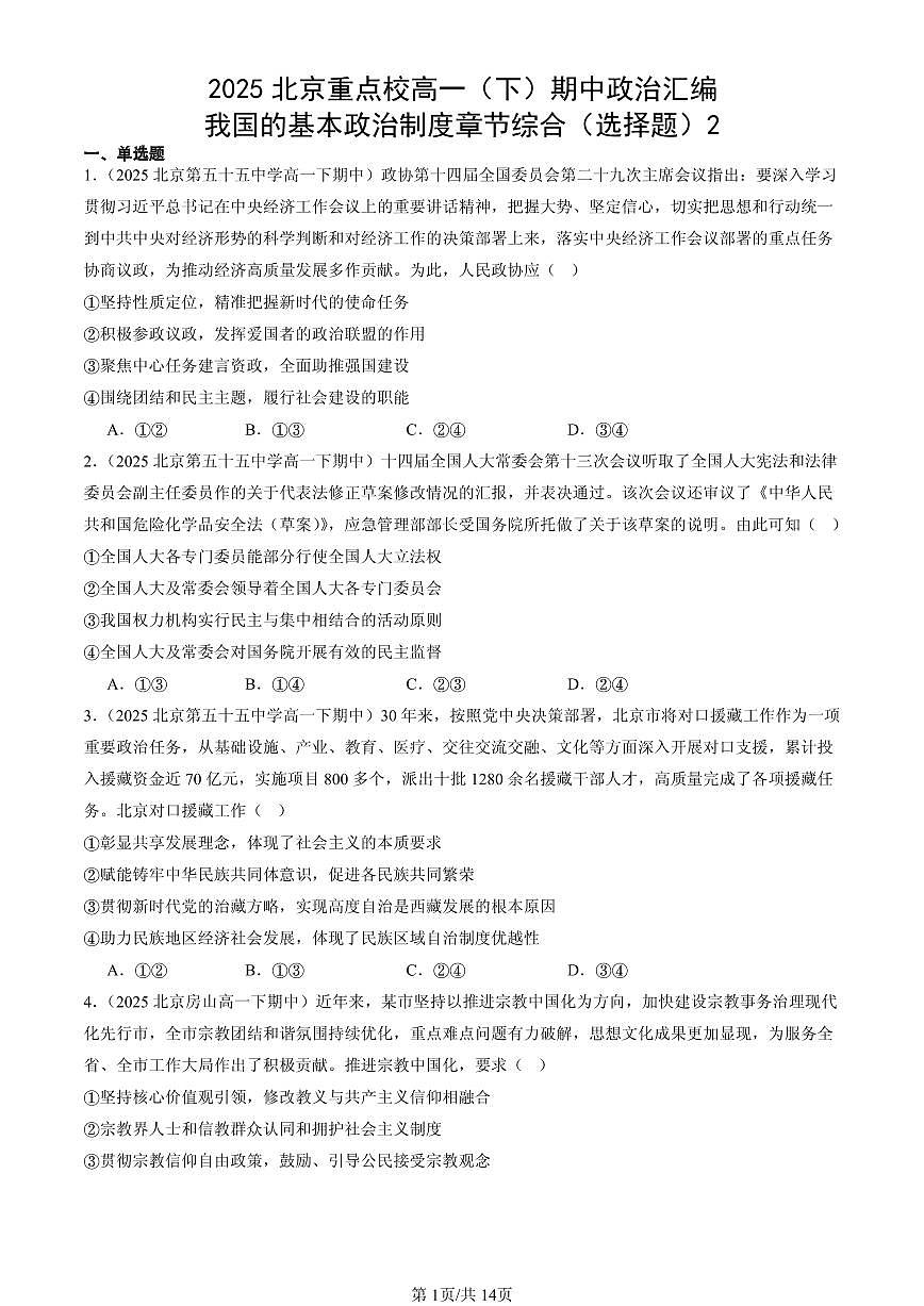 2025北京重点校高一（下）期中政治汇编：我国的基本政治制度章节综合（选择题）2第1页