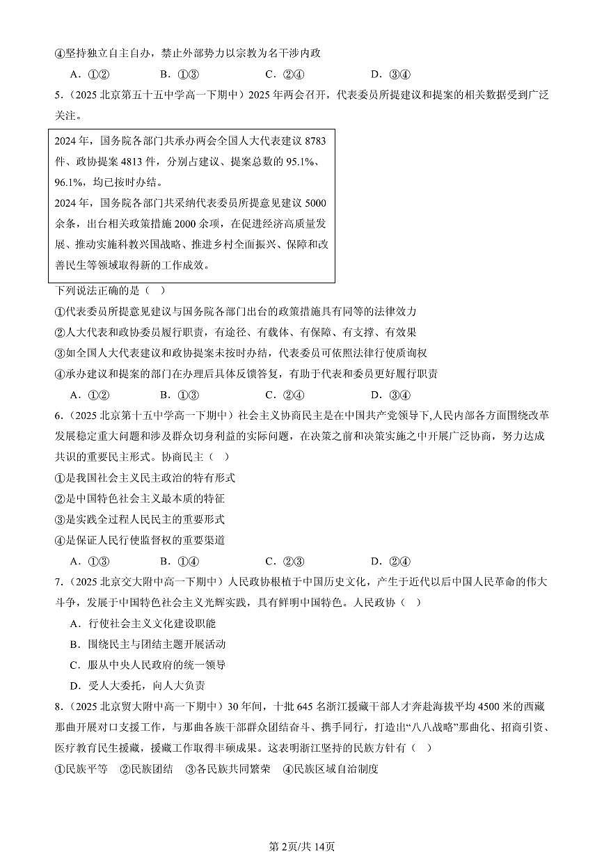 2025北京重点校高一（下）期中政治汇编：我国的基本政治制度章节综合（选择题）2第2页