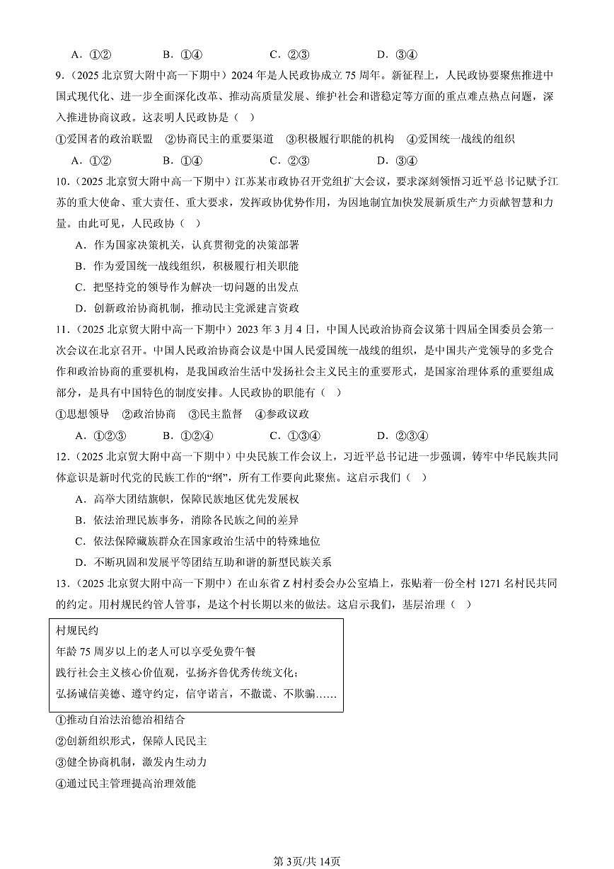2025北京重点校高一（下）期中政治汇编：我国的基本政治制度章节综合（选择题）2第3页