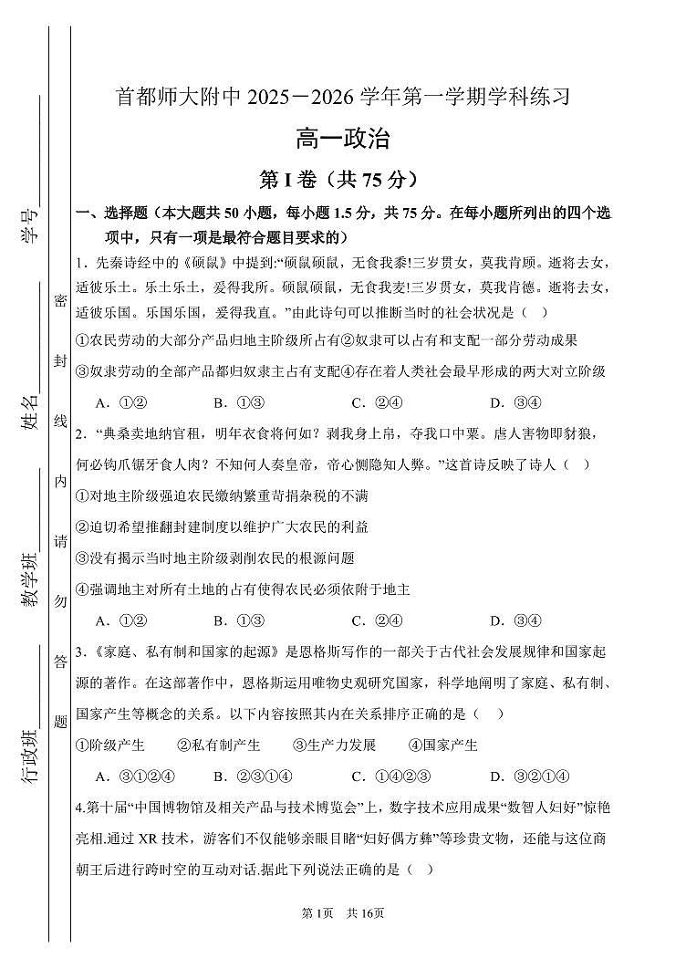 2025北京首都师大附中高一上10月月考政治第1页