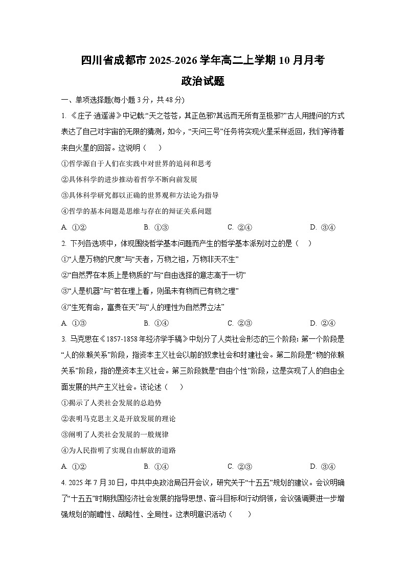 四川省成都市2025-2026学年高二上学期10月月考政治政治试卷（学生版）第1页