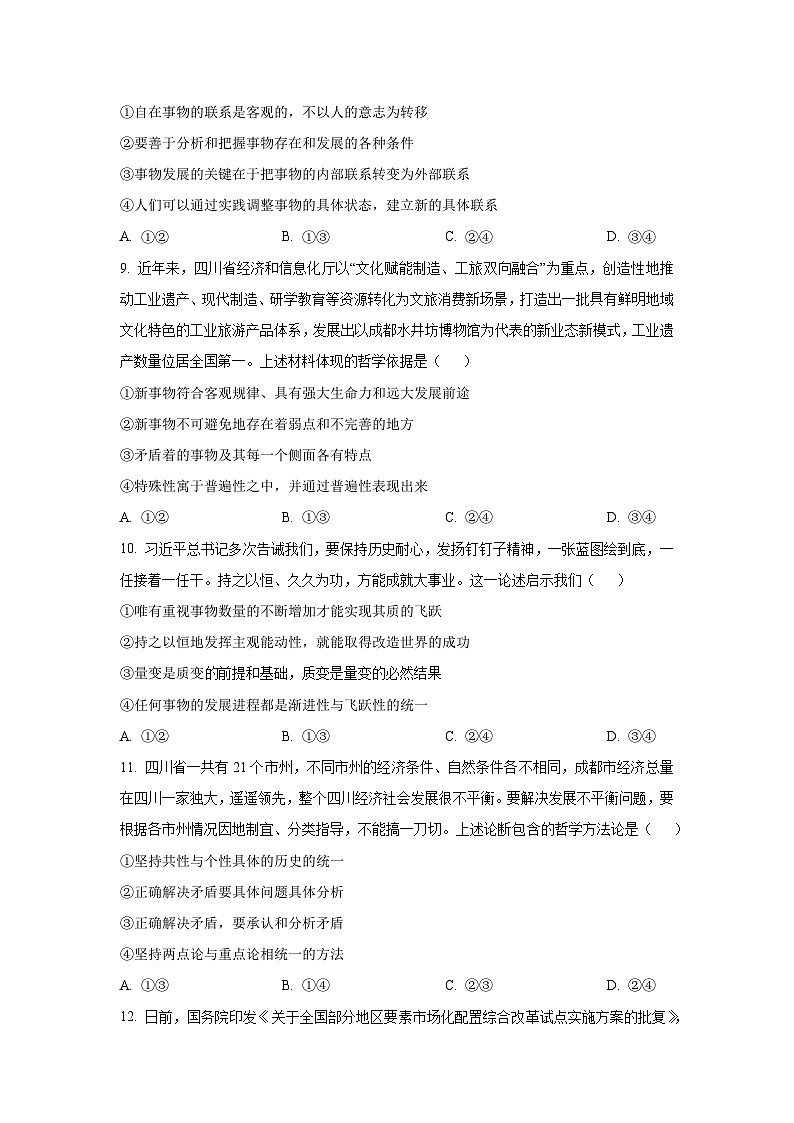 四川省成都市2025-2026学年高二上学期10月月考政治政治试卷（学生版）第3页
