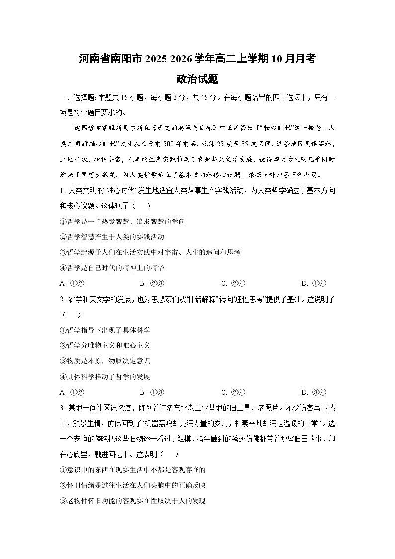 河南省南阳市2025-2026学年高二上学期10月月考政治政治试卷（学生版）第1页