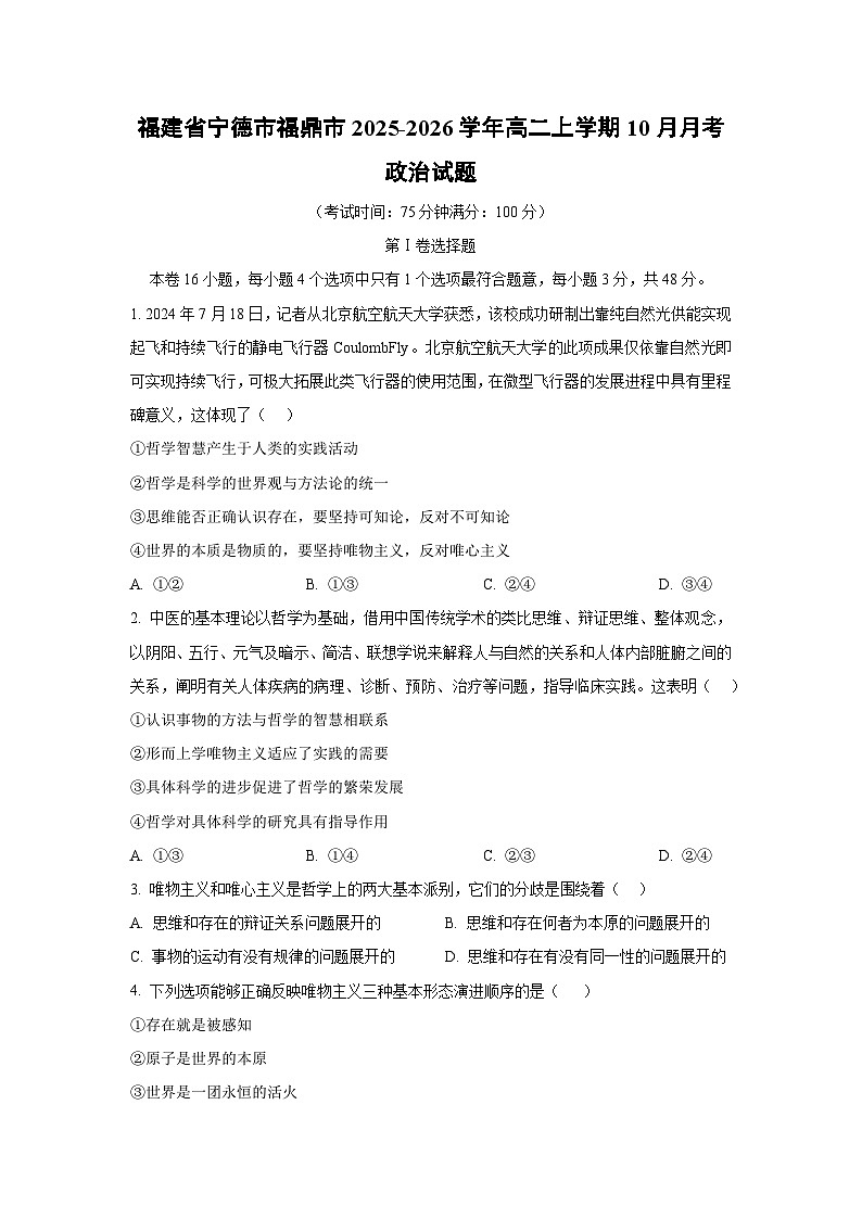 福建省宁德市福鼎市2025-2026学年高二上学期10月月考政治政治试卷（学生版）第1页