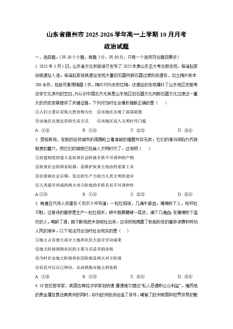 山东省德州市2025-2026学年高一上学期10月月考政治政治试卷（学生版）第1页