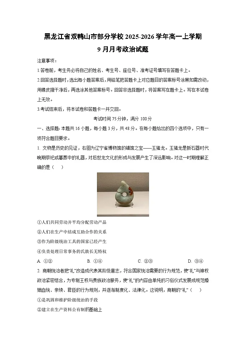 黑龙江省双鸭山市部分学校2025-2026学年高一上学期9月月考政治政治试卷（学生版）第1页