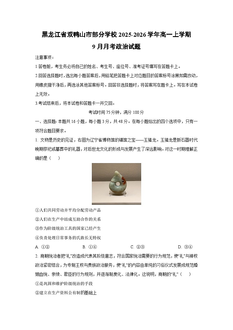 黑龙江省双鸭山市部分学校2025-2026学年高一上学期9月月考政治政治试卷（学生版）第1页